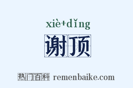 谢顶是什么意思的图片